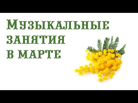 Видео: Музыкальные занятия в марте || Музыкальный руководитель