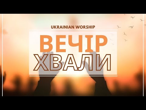 Видео: ВЕЧІР ХВАЛИ І ПОКЛОНІННЯ 2022 / UKRAINIAN WORSHIP