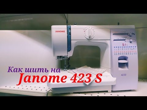 Видео: Научу как шить на самой популярной бытовой машине Janome 423 S