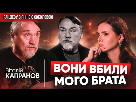 Видео: ⚡️ЦЕ ВОНИ ВБИЛИ МОГО БРАТА! Віталій Капранов у Рандеву з Яніною Соколовою