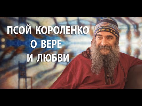 Видео: Псой Короленко о молодежи и 60-х, о вере и любви.