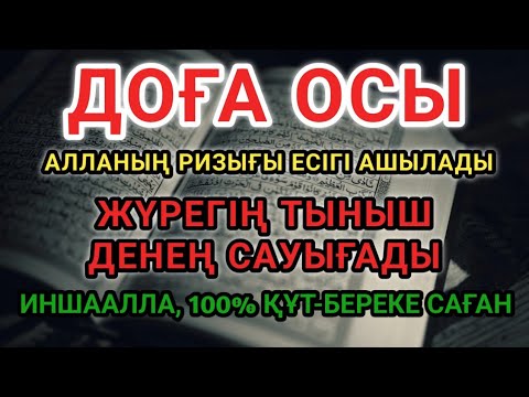 Видео: 💥 ДОҒА ОСЫ! ШИФА ЖӘНЕ РИЗЫҚ МУҒЖИЗАСЫ 🌿АЛЛАНЫҢ ҚҰДІРЕТІМЕН АУРУ ДА, ТАРЛЫҚ ТА ЖОЙЫЛАДЫ 🤲