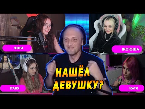 Видео: ЗУБАРЕВ ВЫБИРАЕТ СЕБЕ ДЕВУШКУ НА ШОУ / СТРИМЛАВ ЗУБАРЕВ