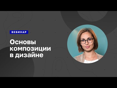 Видео: Вебинар дизайн-директора Mailfit об основах композиции в дизайне