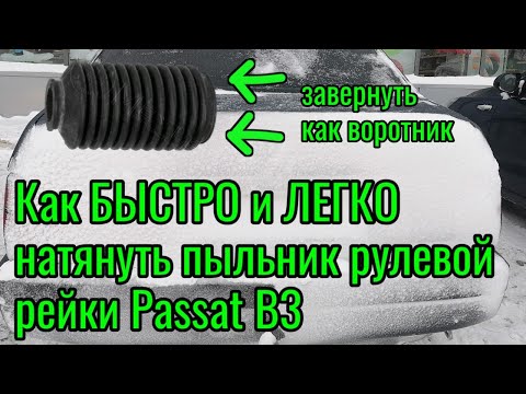 Видео: Как БЫСТРО и ЛЕГКО натянуть пыльник рулевой рейки Passat B3