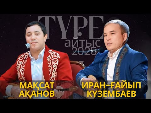 Видео: МАҚСАТ АҚАНОВ ПЕН ИРАН-ҒАЙЫП КҮЗЕМБАЕВ #2025 #айтыс