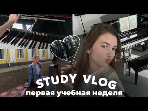 Видео: УЖЕ 2 КУРС! | Первая неделя в консерватории 🎶 🎹 ставлю расписание, новости, что у меня в сумке?