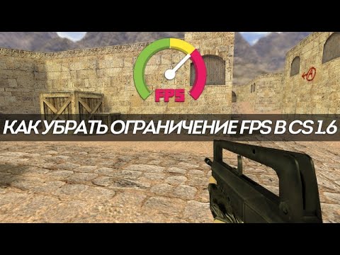 Видео: Как снять ограничение fps в Counter-Strike 1.6?