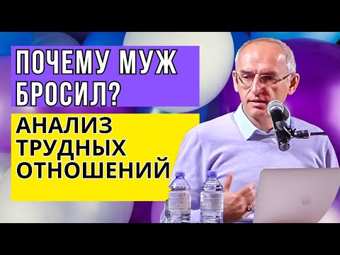 Видео: Почему муж бросил? - Анализ трудных отношений. Торсунов лекции