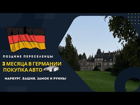 Видео: Поздние переселенцы. 3 месяца в Германии. Покупка авто. Замок и  Руины. Смотровая башня. Марбург