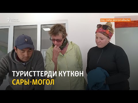 Видео: Туристтерди күткөн Сары-Могол