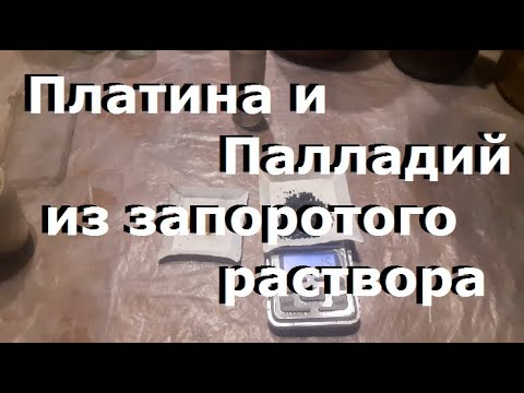 Видео: Осаждаю платину и палладий. Запоротый раствор...