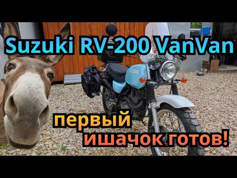Видео: Suzuki VanVan rv-200. Модификация. Часть 4.