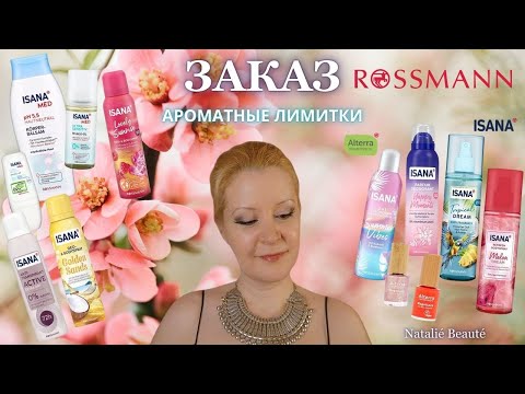 Видео: ROSSMANN ЗАКАЗ 🖤 ЧТО НОВЕНЬКОГО Я ВЗЯЛА! АРОМАТНЫЕ ЛИМИТКИ ОТ ISANA 💖👃🏻💖