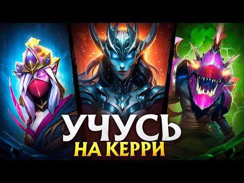 Видео: УЧУСЬ ИГРАТЬ НА ВСЕХ РОЛЯХ С НУЛЯ - КЕРРИ #4