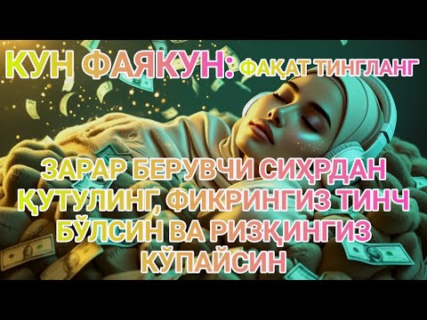 Видео: КУН ФАЯКУН ЗАРАР БЕРУВЧИ СИҲРДАН ҚУТУЛИНГ, ФИКРИНГИЗ ТИНЧ БЎЛСИН ВА РИЗҚИНГИЗ КЎПАЙСИН