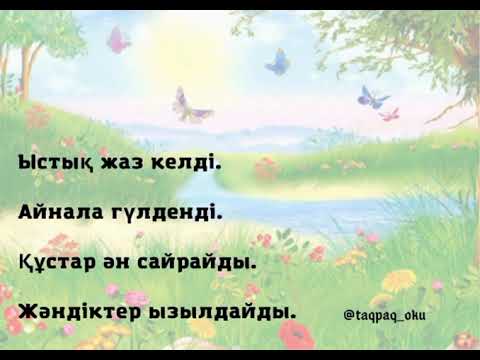 Видео: Авторские адаптивные стихотворения на казахском языке для детей. Жаз туралы тақпақ.