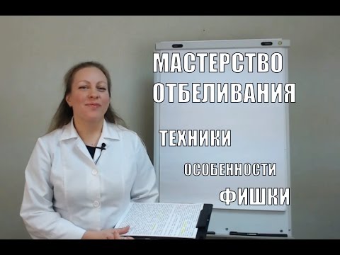 Видео: Мастерство Отбеливания