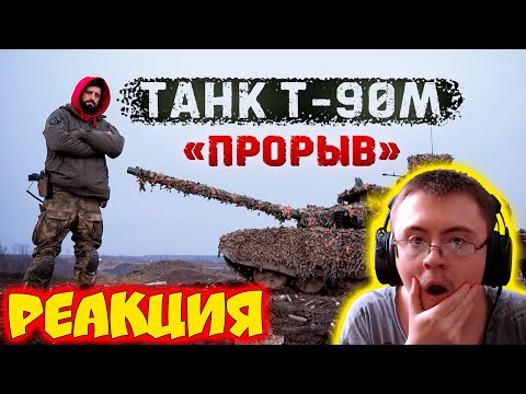 Видео: Т-90М «Прорыв» - лучший танк в мире? Стреляем БОПСами ( Крупнокалиберный Переполох ) | Реакция