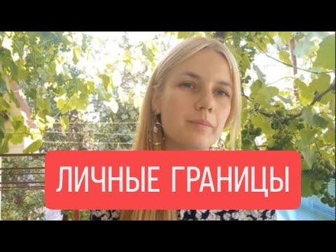 Видео: Как говорить о границах и не потерять близких ❤