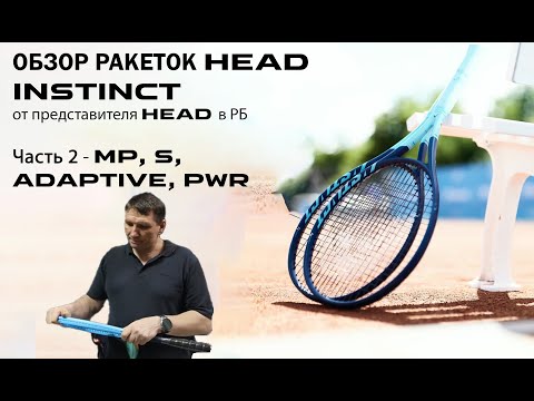 Видео: ОБЗОР РАКЕТОК HEAD INSTINCT от представителя HEAD в РБ: Часть 2 - MP, S, ADAPTIVE, PWR