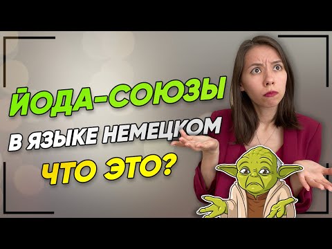 Видео: Немецкий Язык А2: Придаточные Предложения / Подчинительный союз DASS / Йода союзы🐸