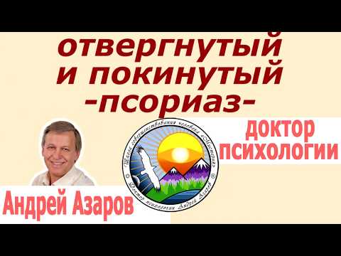 Видео: отвержение, травма покинутого, псориаз психосоматика Андрей Азаров
