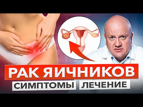Видео: Лечение рака яичников. Симптомы онкологии яичников, диагностика, методы лечения рака.