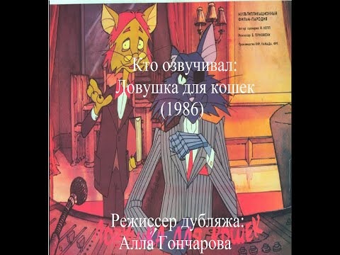Видео: Кто озвучивал Ловушка для кошек (1986)