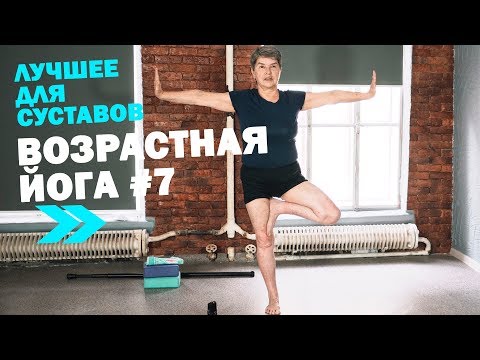Видео: Лучшее для Суставов. Упражнения на каждый день. Возрастная Йога №7