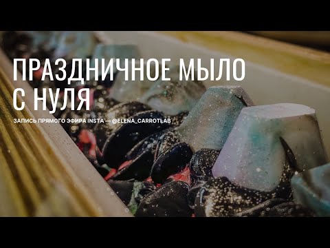 Видео: Готовим праздничное мыло с нуля - запись прямого эфира 19 декабря