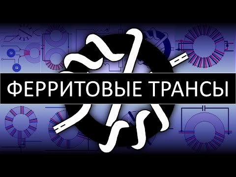 Видео: Согласующие ферритовые трансформаторы сопротивления