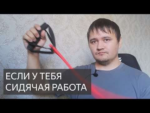 Видео: Если у тебя сидячая работа