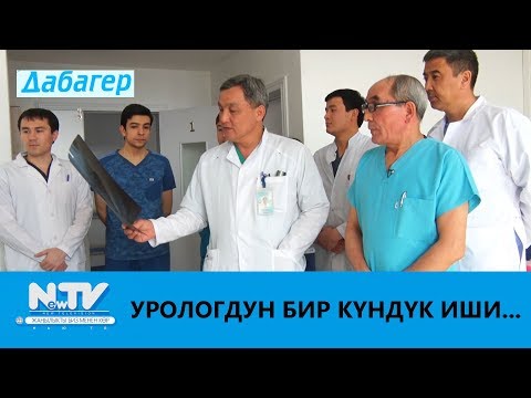 Видео: УРОЛОГДУН БИР КҮНДҮК ИШИ...\\ДАБАГЕР