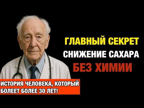 Видео: Я лечил диабет 30 лет — и раскрыл секрет снижения сахара без лекарств