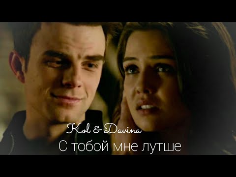 Видео: Kol & Davina || С тобой мне лучше