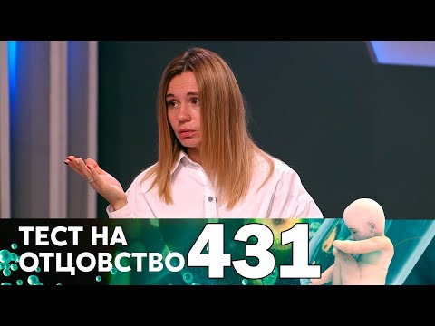 Видео: Тест на отцовство | Выпуск 431