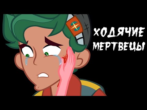 Видео: Ходячие мертвецы  ~  6 глава 2 часть