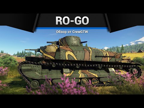 Видео: ХУДШАЯ БАЛЛИСТИКА ИГРЫ Ro-Go в War Thunder