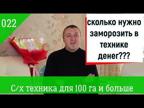 Видео: 022. Агрофинансы. С/х техника (без комбайна) для 100 га и больше