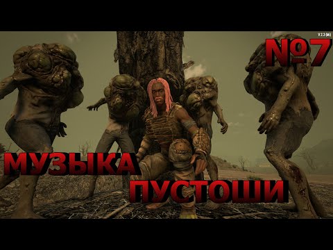 Видео: Страдания - музыка пустоши №7 | Облутал всю деревню | Только пустошь