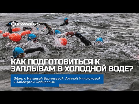 Видео: Как подготовиться к заплывам в холодной воде?