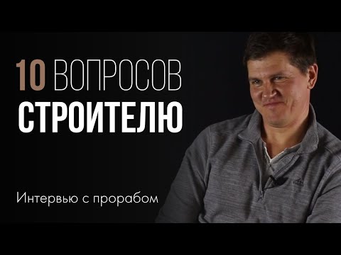 Видео: Самые популярные вопросы строителю. Интервью с прорабом | 0+