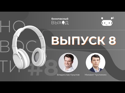 Видео: Новостной выпуск №8 «Мошенники используют Labubu и рынок разработки будет расти»