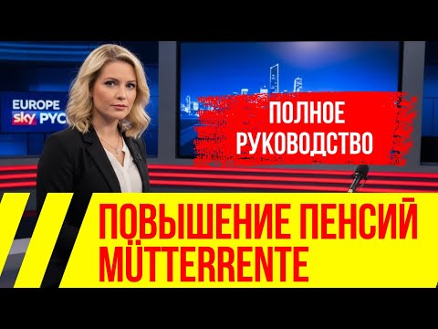 Видео: Повышение пенсий: объяснение Mütterrente в Германии (не пропустите!)