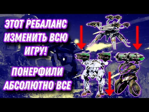 Видео: War Robots | МАСШТАБНЫЙ РЕБАЛАНС | ЭТОТ РЕБАЛАНС ИЗМЕНИТЬ ВСЮ ИГРУ!