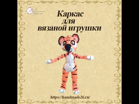 Видео: Как сделать каркас для вязаной игрушки (куклы)