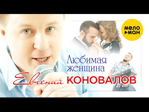 Видео: Евгений Коновалов - Любимая женщина (Official Video)