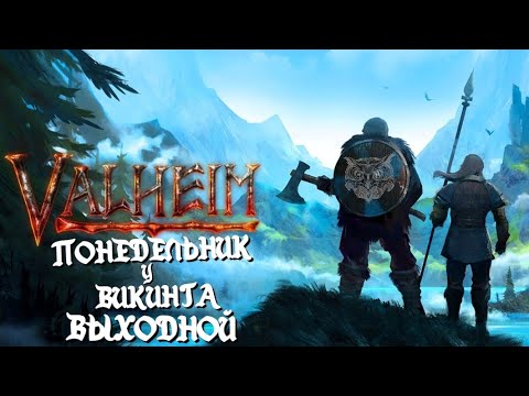 Видео: ХАРДКОР БЕЗ СМЕРТЕЙ  39 ПОПЫТКА - СОЛО ИЗИ ♡ VALHEIM