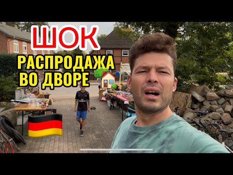 Видео: Двор превратился в рынок 🎉 Флюмаркт по-немецки/ базар в Германии 